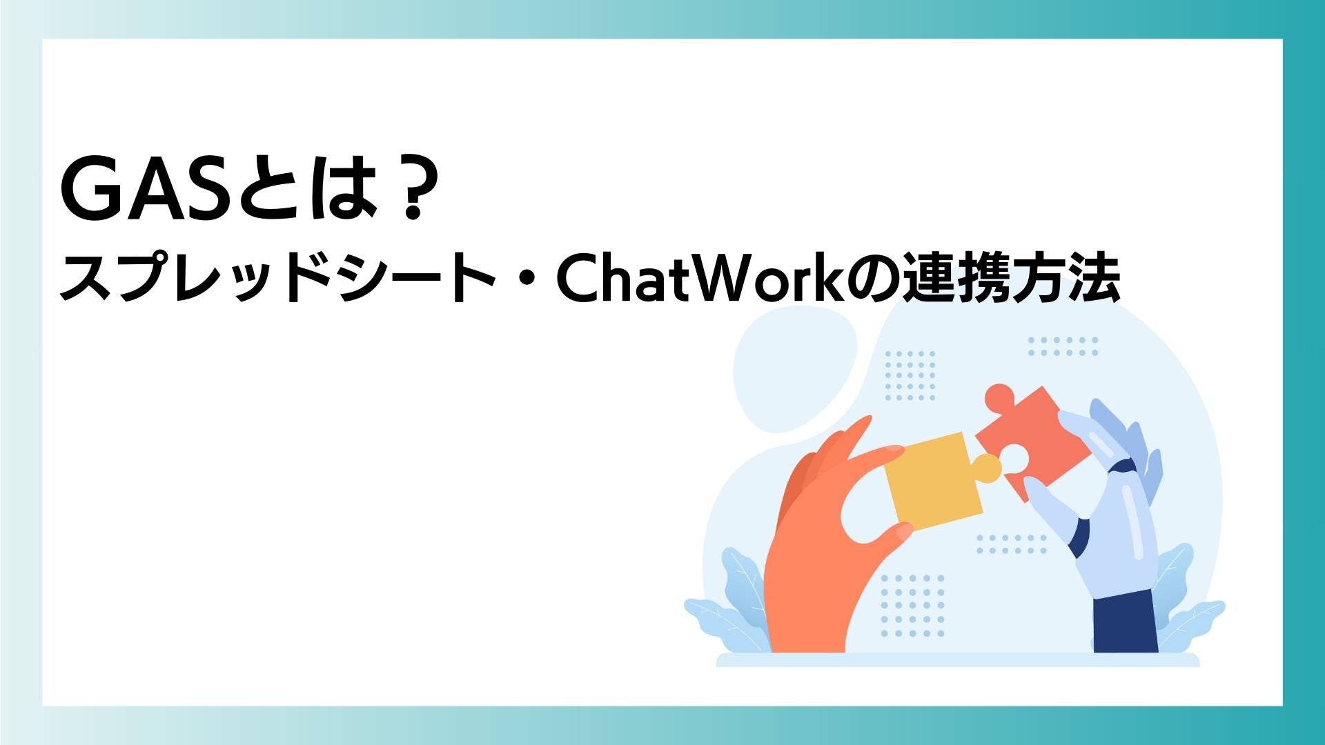 GASとは？Google-Apps-Script 